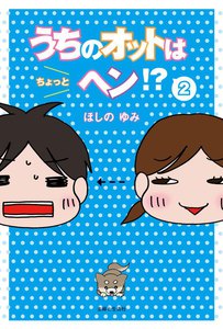うちのオットはちょっとヘン?2 電子書籍版