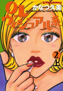 OLヴィジュアル系2下 電子書籍版