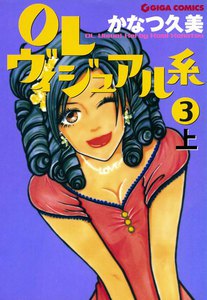 OLヴィジュアル系3上 電子書籍版