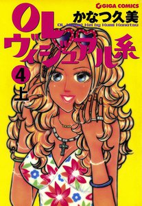 OLヴィジュアル系4上 電子書籍版