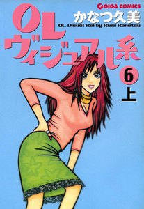 OLヴィジュアル系6上 電子書籍版