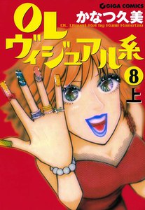 OLヴィジュアル系8上 電子書籍版