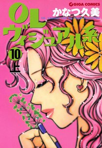 OLヴィジュアル系10上 電子書籍版