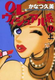 OLヴィジュアル系12下 電子書籍版