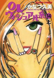 OLヴィジュアル系14下 電子書籍版