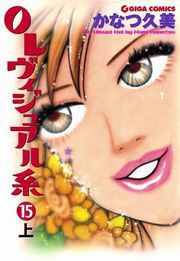 OLヴィジュアル系15上 電子書籍版