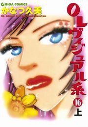 OLヴィジュアル系16下 電子書籍版