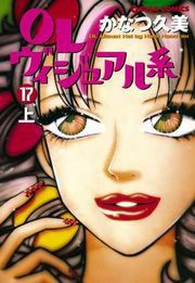 OLヴィジュアル系17上 電子書籍版