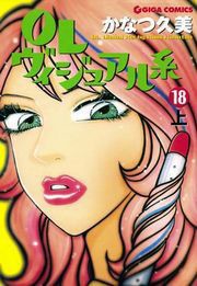 OLヴィジュアル系18下 電子書籍版