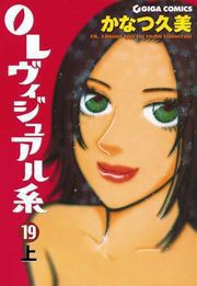 OLヴィジュアル系19下 電子書籍版