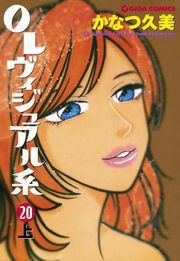 OLヴィジュアル系20上 電子書籍版