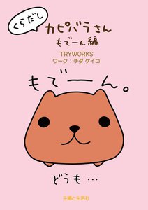 くらだしカピバラさん もで～ん編 電子書籍版