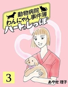 ハートのしっぽ3 電子書籍版