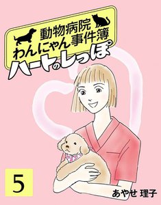ハートのしっぽ5 電子書籍版