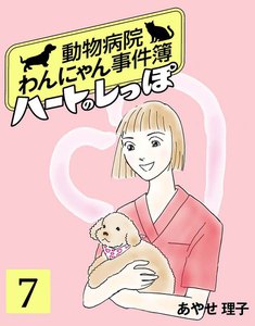 ハートのしっぽ7 電子書籍版