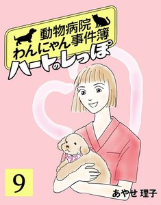 ハートのしっぽ9 電子書籍版