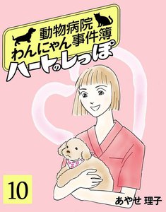 ハートのしっぽ10 電子書籍版
