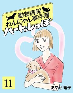 ハートのしっぽ11 電子書籍版