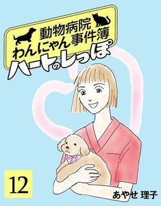 ハートのしっぽ12 電子書籍版