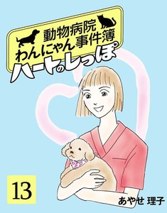 ハートのしっぽ13 電子書籍版