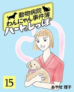 ハートのしっぽ15 電子書籍版