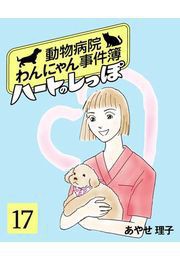 ハートのしっぽ17 電子書籍版