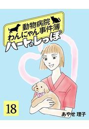 ハートのしっぽ18 電子書籍版