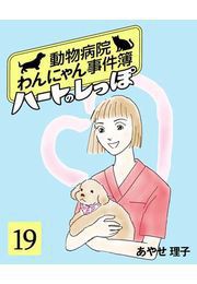 ハートのしっぽ19 電子書籍版