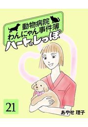 ハートのしっぽ21 電子書籍版