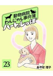 ハートのしっぽ23 電子書籍版