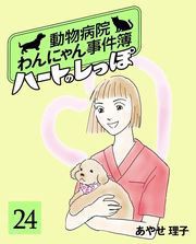 ハートのしっぽ24 電子書籍版