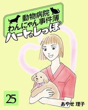 ハートのしっぽ25 電子書籍版