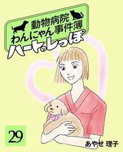 ハートのしっぽ29 電子書籍版