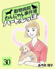 ハートのしっぽ30 電子書籍版