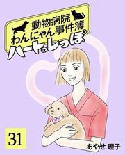 ハートのしっぽ31 電子書籍版