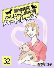 ハートのしっぽ32 電子書籍版