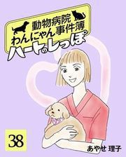 ハートのしっぽ38 電子書籍版