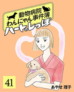 ハートのしっぽ41 電子書籍版