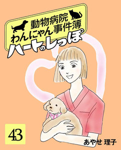 ハートのしっぽ43 電子書籍版