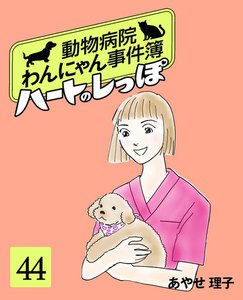 ハートのしっぽ44 電子書籍版