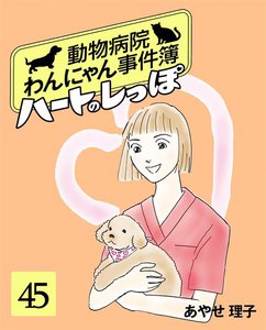 ハートのしっぽ45 電子書籍版
