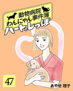 ハートのしっぽ47 電子書籍版