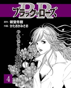 ブラック・ローズ4 電子書籍版