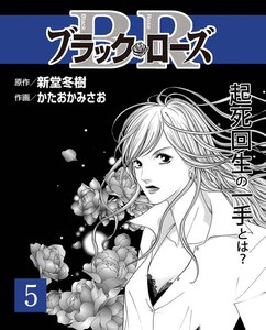 ブラック・ローズ5 電子書籍版