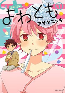 よわとも