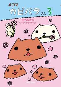 4コマ カピバラさん3 Tryworks 無料まんが 試し読みが豊富 Ebookjapan まんが 漫画 電子書籍をお得に買うなら 無料で読むならebookjapan 4コマ カピバラさん3 Tryworks 無料まんが 試し読みが豊富 Ebookjapan まんが 漫画 電子書籍をお得に買うなら 無料で読むならebookjapan
