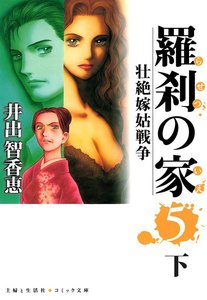 羅刹の家