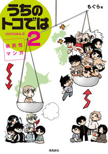県民性マンガうちのトコでは2 電子書籍版