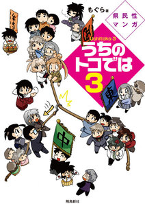 県民性マンガうちのトコでは3 電子書籍版