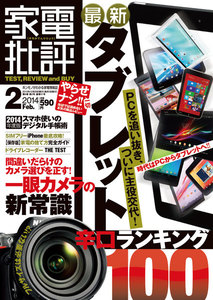 家電批評 2014年 2月号 電子書籍版